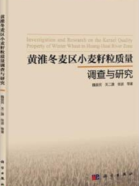 黃淮冬麥區小麥籽粒質量調查與研究