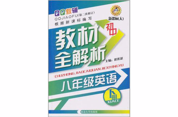 八年級英語下冊-新課標