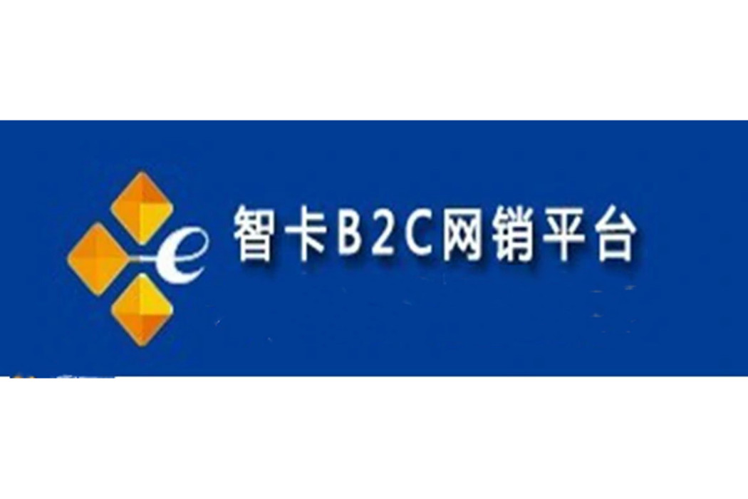 智卡B2C網銷平台