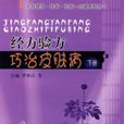 經方驗方巧治皮膚病（下冊）