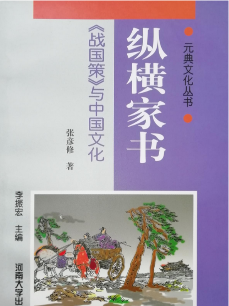 縱橫家書