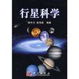 行星科學