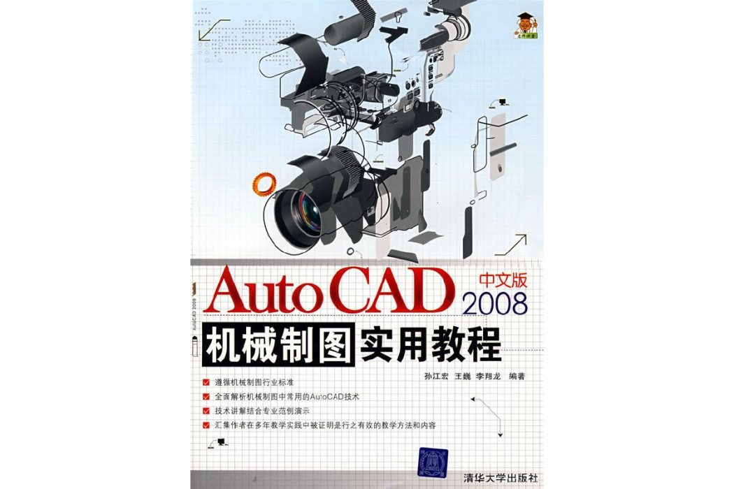 AutoCAD 2008中文版機械製圖實用教程(2008年清華大學出版社出版的圖書)