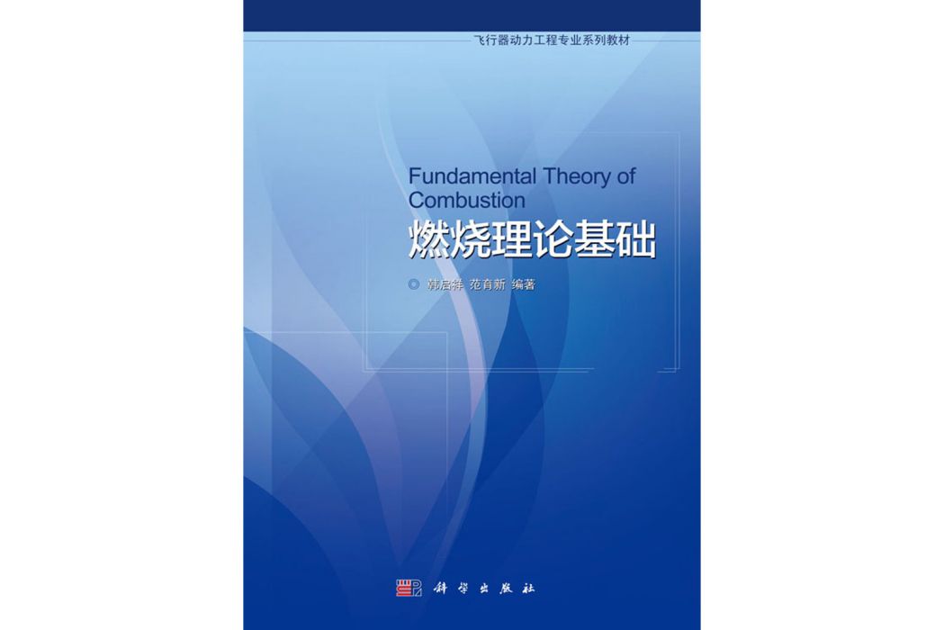 燃燒理論基礎(2018年科學出版社出版的圖書)