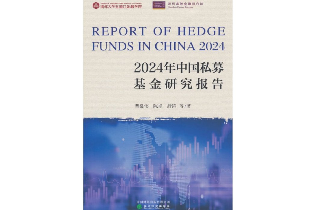 2024年中國私募基金研究報告