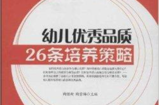 幼兒優秀品質26條培養策略