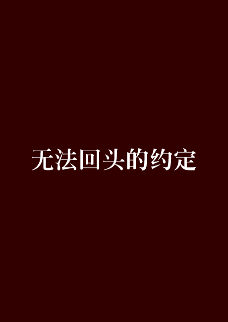 無法回頭的約定