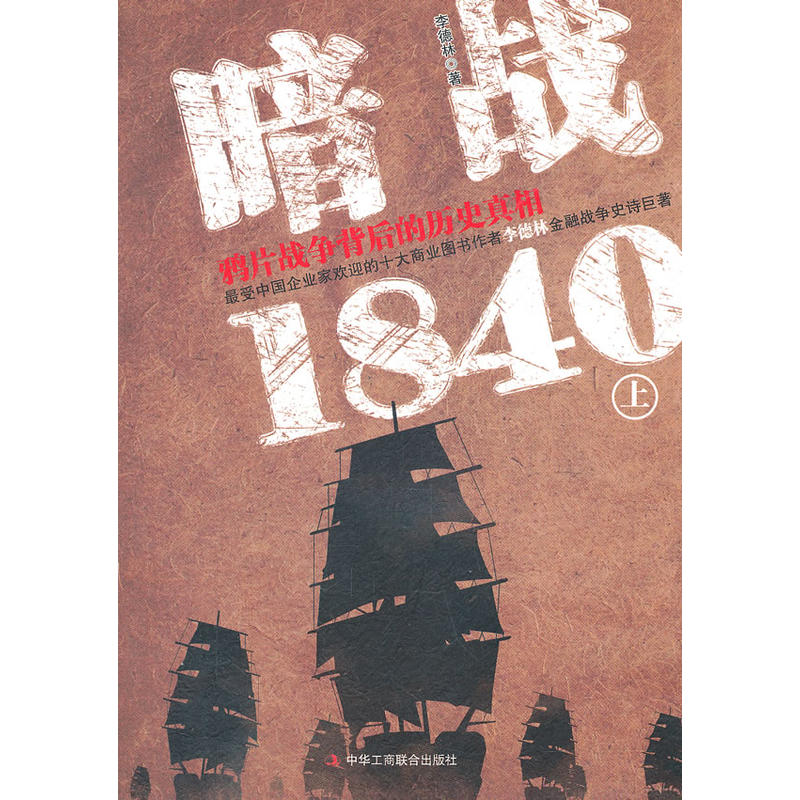 暗戰1840：鴉片戰爭背後的歷史真相（上）