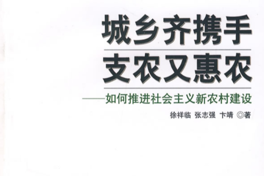 城鄉齊攜手支農又惠農：如何推進社會主義新農村建設