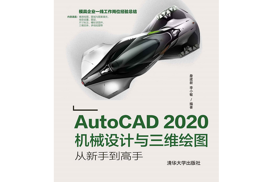 AutoCAD 2020機械設計與三維繪圖從新手到高手