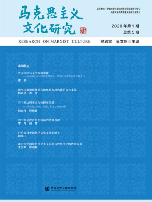 馬克思主義文化研究 2020年第1期總第5期