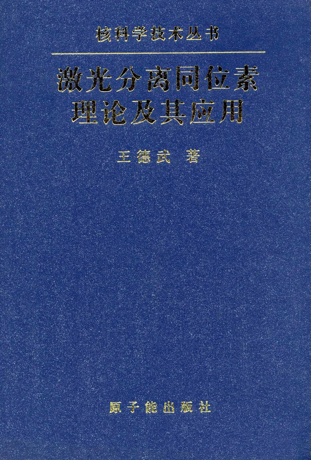 雷射分離同位素理論及其套用