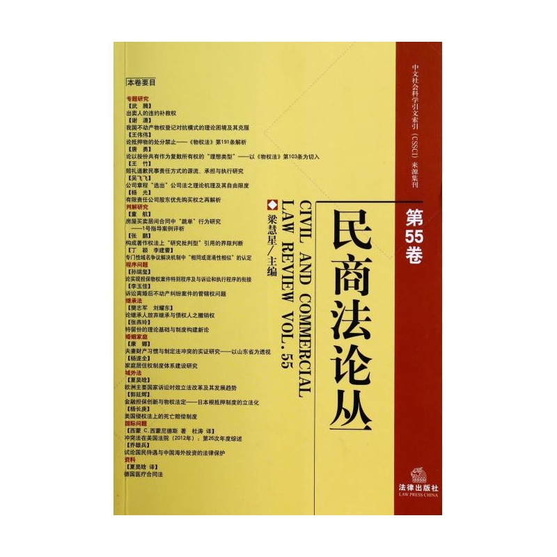 民商法論叢（第55卷）