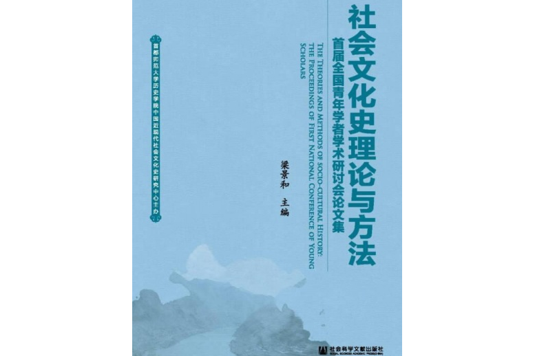 社會文化史理論與方法：首屆全國青年學者學術研討會論文集