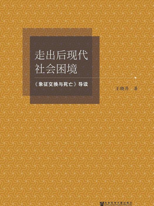 走出後現代社會困境：《象徵交換與死亡》導讀