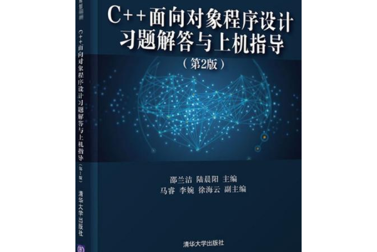 C 面向對象程式設計習題解答與上機指導（第2版）