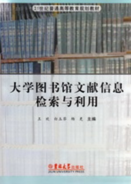 大學生圖書館文獻信息檢索與利用