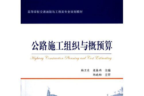 公路施工組織與概預算(2015年人民交通出版社股份有限公司出版的圖書)