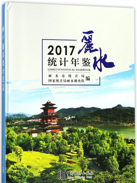 麗水統計年鑑(2017)