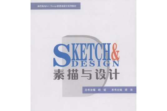 素描與設計(2008年高等教育出版社出版)