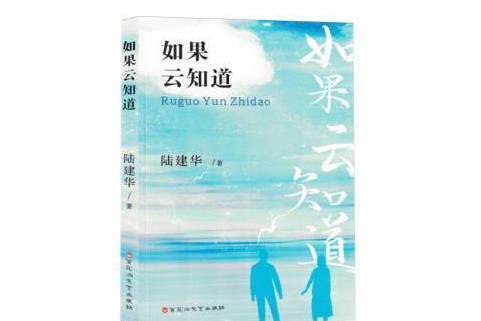 如果雲知道(2024年百花洲文藝出版社出版的圖書)