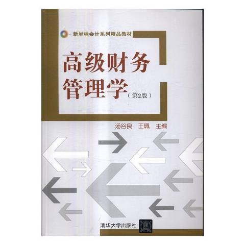 高級財務管理學(2017年清華大學出版社出版的圖書)