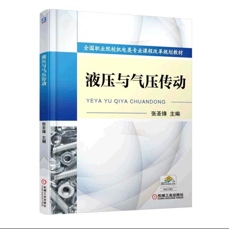 液壓與氣壓傳動(張聖鋒高職類2015年書籍)