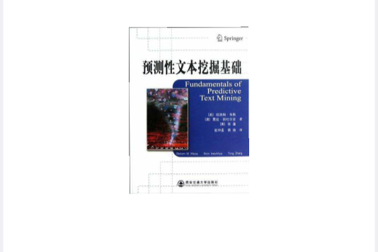 預測性文本挖掘基礎