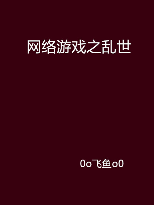 網路遊戲之亂世