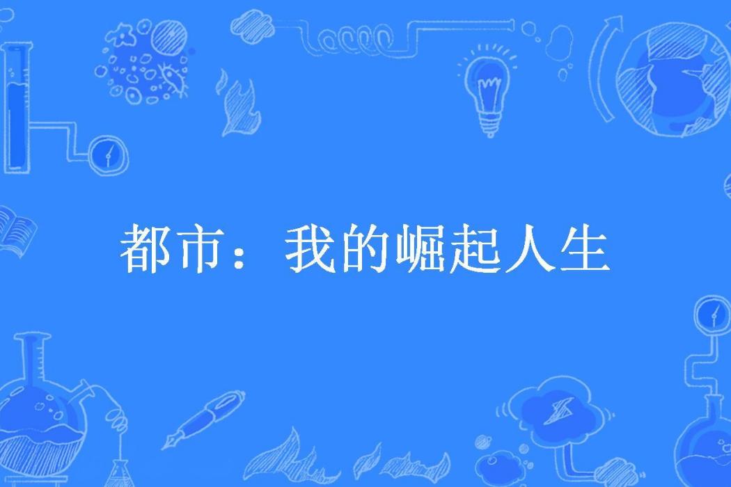 都市：我的崛起人生(渾蛋所著小說)