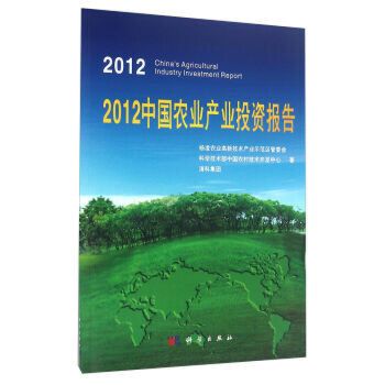 2012中國農業產業投資報告