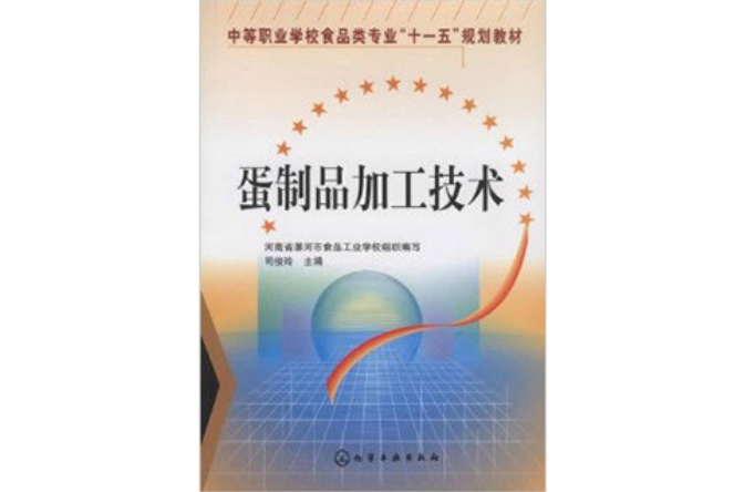 中等職業學校食品類專業十一五規劃教材·蛋製品加工技術