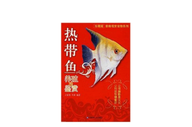 家庭觀賞寵物系列·熱帶魚養殖與鑑賞