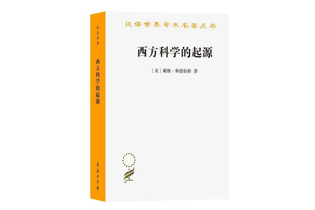 西方科學的起源(2023年商務印書館出版的圖書)