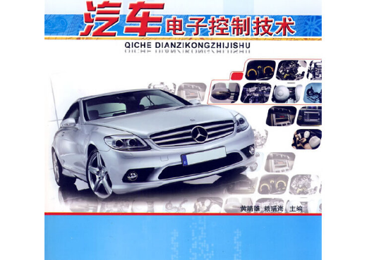 汽車電子控制技術(2011年人民交通出版社出版的圖書)