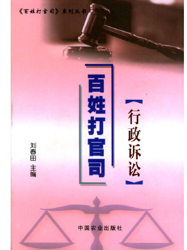 行政訴訟(2008年中國農業出版社有限公司出版的圖書)