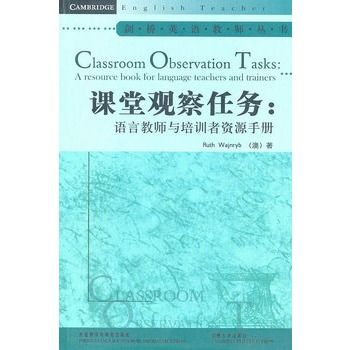 課堂觀察任務：語言教師與培訓者資源手冊(課堂觀察任務)