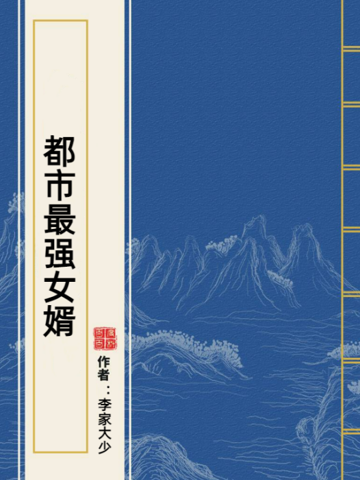 都市最強女婿(李家大少小說作品)