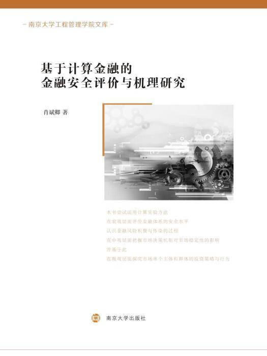 基於計算金融的金融安全評價與機理研究