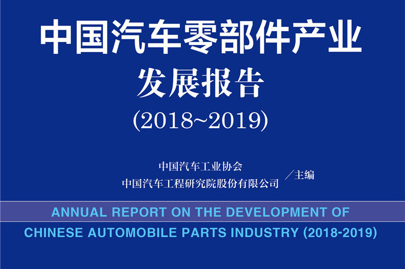 汽車工業藍皮書：中國汽車零部件產業發展報告(2018-2019)