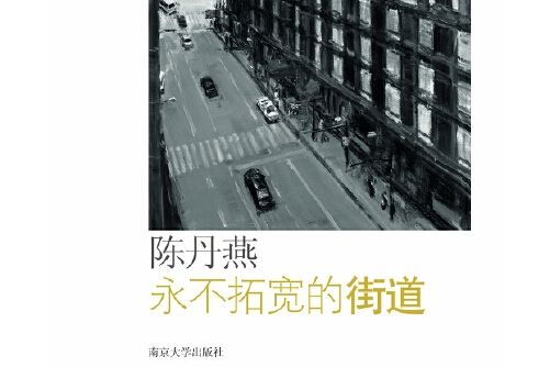 永不拓寬的街道(2014年南京大學出版社出版的圖書)