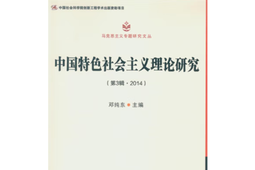 中國特色社會主義理論研究·第3輯，2014