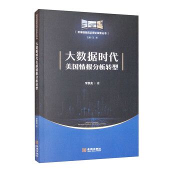 大數據時代美國情報分析轉型