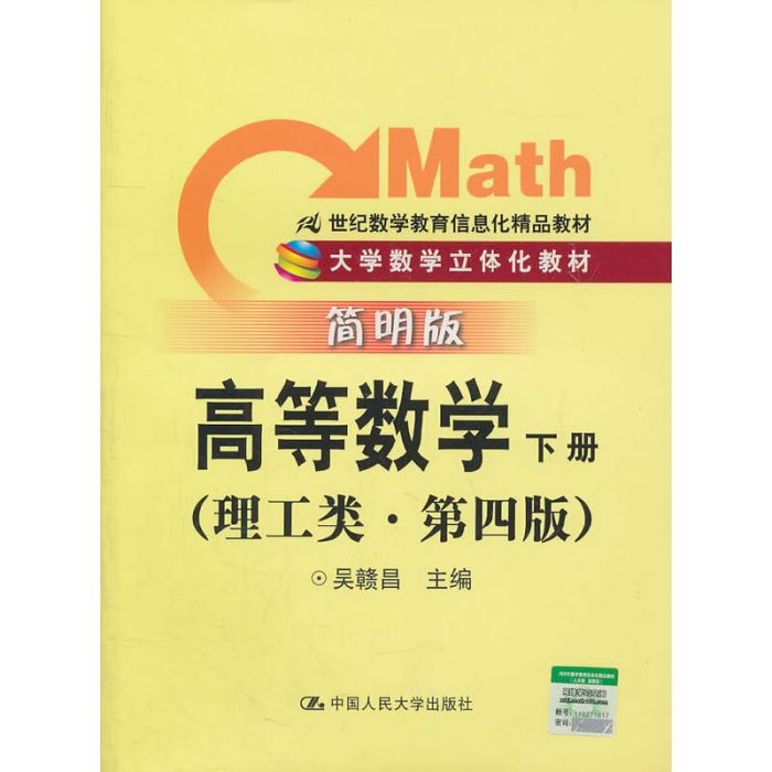 高等數學下冊（理工類·簡明版· 第四版）