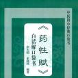 《藥性賦》白話解口袋書