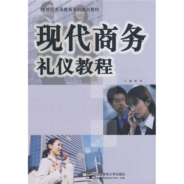 21世紀高等教育系列規劃教材·現代商務禮儀教程