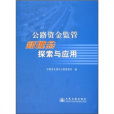 公路資金監管新理念探索與套用(人民交通出版社出版的圖書)