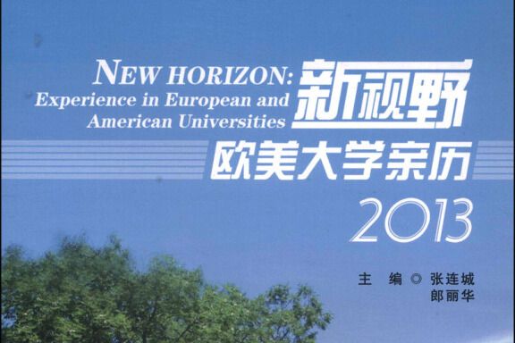 新視野：歐美大學親歷2013