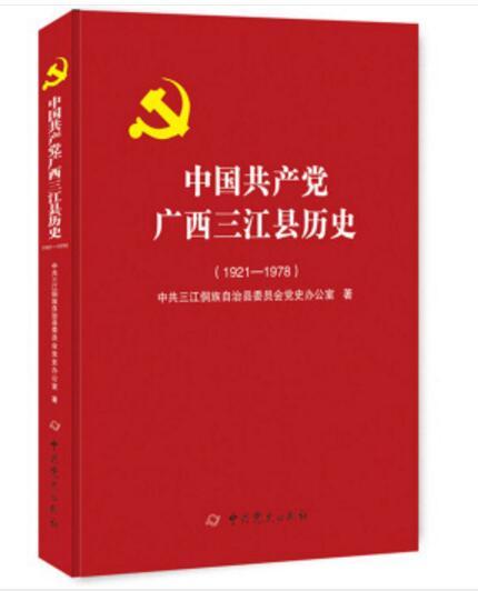 中國共產黨廣西三江縣歷史(1921-1978)