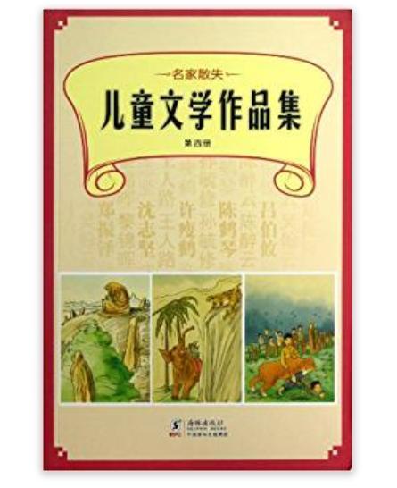 名家散失兒童文學作品集：第4冊